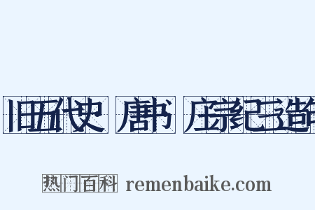 旧五代史·唐书·庄宗纪三造句是什么意思的图片